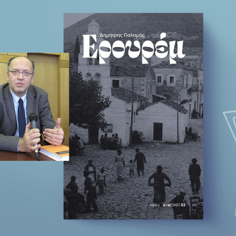 Ερουρέμ: Το ταξίδι ζωής και πολιτισμού του Δημήτρη Γιαλαμά
