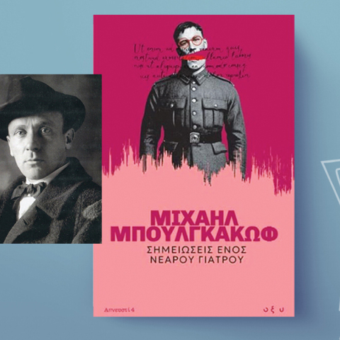 «Σημειώσεις ενός νεαρού γιατρού» του Μιχαήλ Μπουλγκάκοφ, εκδόσεις Οξύ