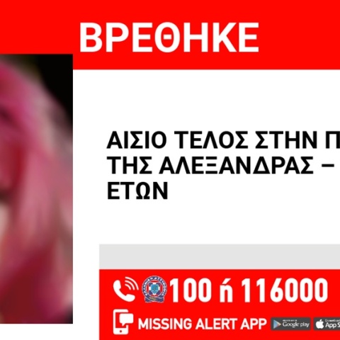 Αίσιο τέλος στην υπόθεση εξαφάνισης 15χρονης από τα Γλυκά Νερά