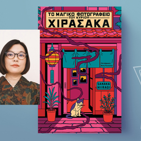Sanaka Hiiragi, «Το μαγικό φωτογραφείο του κυρίου Χιρασάκα», εκδόσεις Ίκαρος