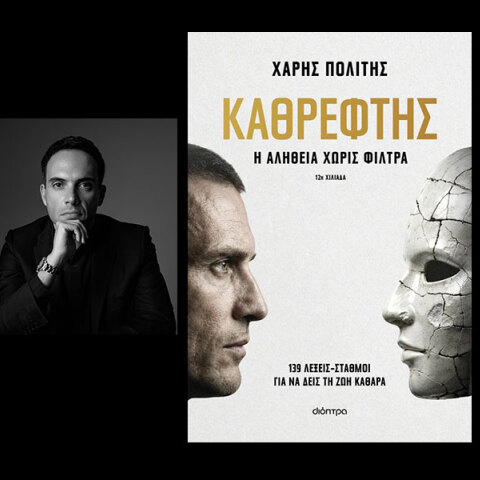 Ο «Καθρέφτης» του Χάρη Πολίτη: Διαβάσαμε το βιβλίο που κυκλοφορεί από τις εκδόσεις Διόπτρα