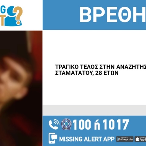 Τραγική κατάληξη στην εξαφάνιση του 28χρονου από την Καισαριανή