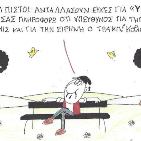 Το σκίτσο της Τετάρτης 08.04.2026