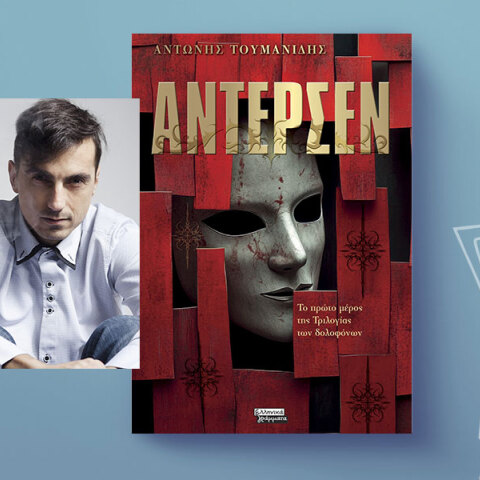 «Άντερσεν» του Αντώνη Τουμανίδη,  εκδόσεις Ελληνικά Γράμματα