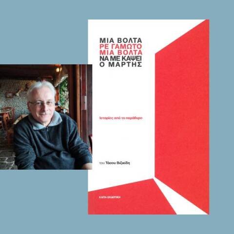 Τάσος Βιζικίδης – Μια βόλτα, ρε γαμώτο, να με κάψει ο Μάρτης