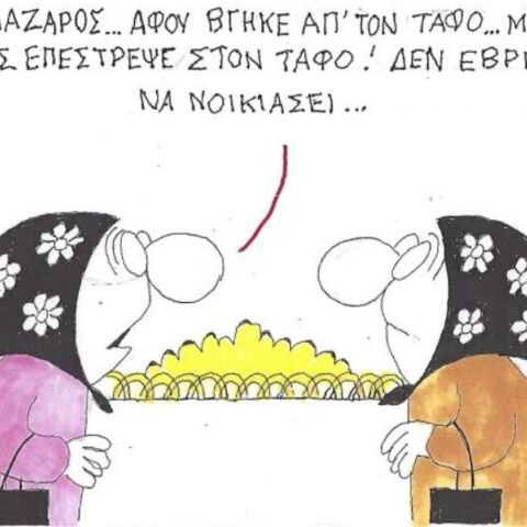 Το σκίτσο της Πέμπτης 09.04.2026