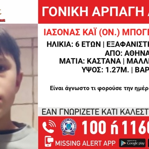 Amber Alert για τη γονική αρπαγή 6,5 ετών αγοριού από τη Βουλιαγμένη