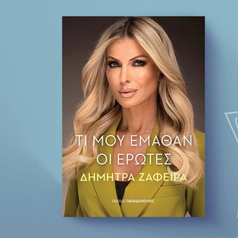 Δήμητρα Ζάφειρα, «Τι μου έμαθαν οι έρωτες», εκδόσεις Παπαδόπουλος