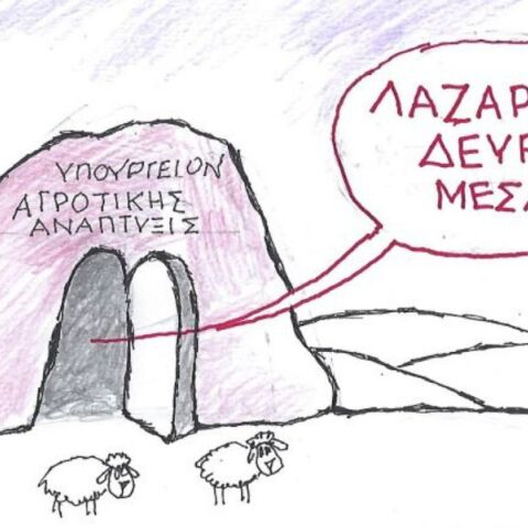 Το σκίτσο της Πέμπτης 16.04.2026