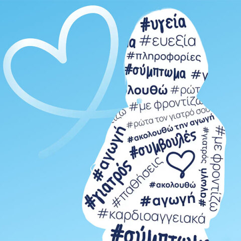 Ακολουθώ την Αγωγή | Μη γίνεσαι γιατρός του εαυτού σου!