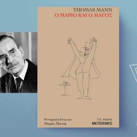 Thomas Mann, «Ο Μάριο και ο μάγος»