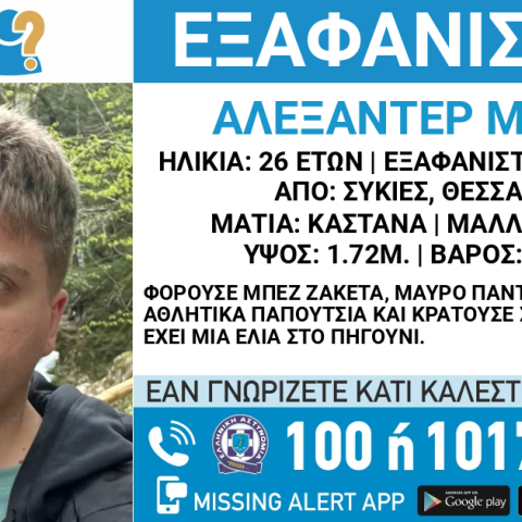 Συναγερμός για την εξαφάνιση 26χρονου από τις Συκιές Θεσσαλονίκης