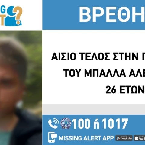 Αίσιο τέλος στην εξαφάνιση 26χρονου από τις Συκιές Θεσσαλονίκης