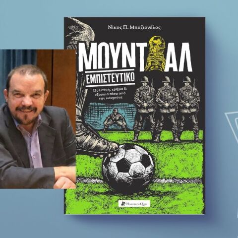 Νίκος Μποζιονέλος: «Μουντιάλ Εμπιστευτικό» - Η διοργάνωση, πίσω από την κουρτίνα