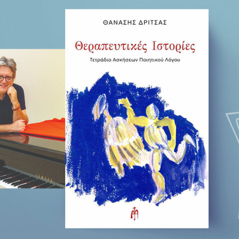 «Θεραπευτικές ιστορίες: Τετράδιο ασκήσεων ποιητικού λόγου» του Θανάση Δρίτσα, Εκδόσεις Μπαρτζουλιάνος (Αθήνα 2026).
