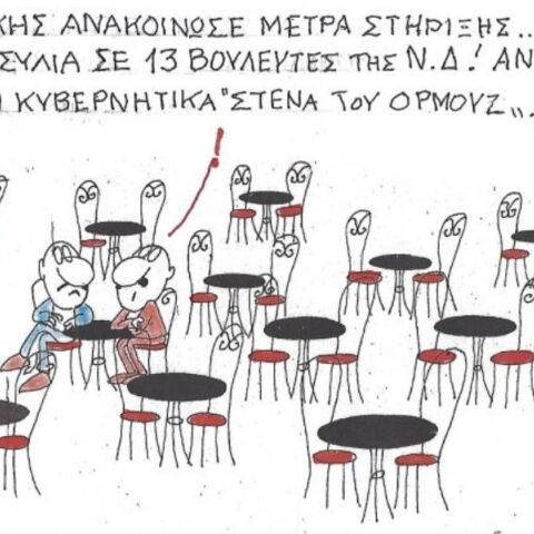 Το σκίτσο της Παρασκευής 24.04.2026