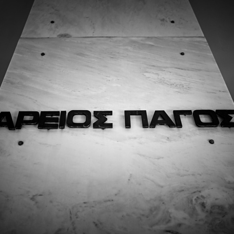 Το κτίριο του Αρείου Πάγου