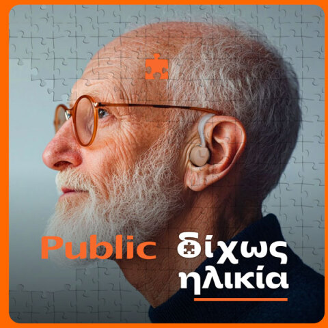 Δίχως Ηλικία | Public