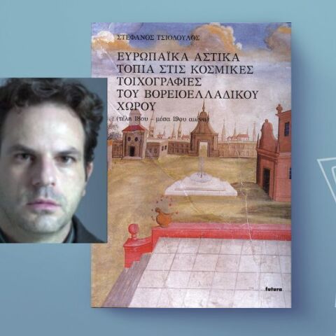 Στέφανος Τσιόδουλος: «Ευρωπαϊκά αστικά τοπία και νεοελληνική οπτική»