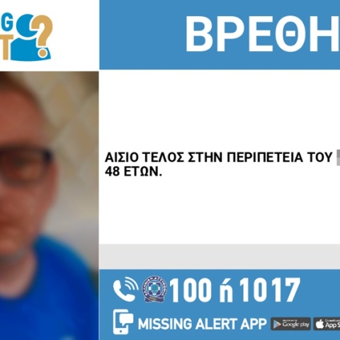 Αίσιο τέλος στην εξαφάνιση 48χρονου από την Καλαμαριά Θεσσαλονίκης