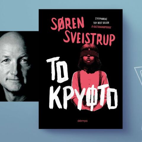 Søren Sveistrup, «Το κρυφτό»: Αποκλειστική προδημοσίευση