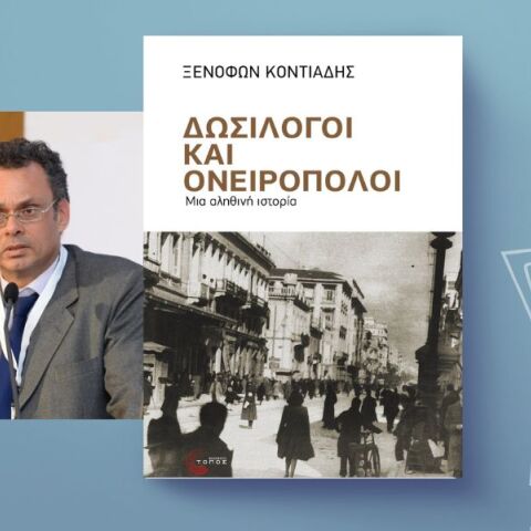 Ξενοφών Κοντιάδης: Δωσίλογοι και Ονειροπόλοι - Επιστημονικά διλήμματα σε ακραίες συνθήκες