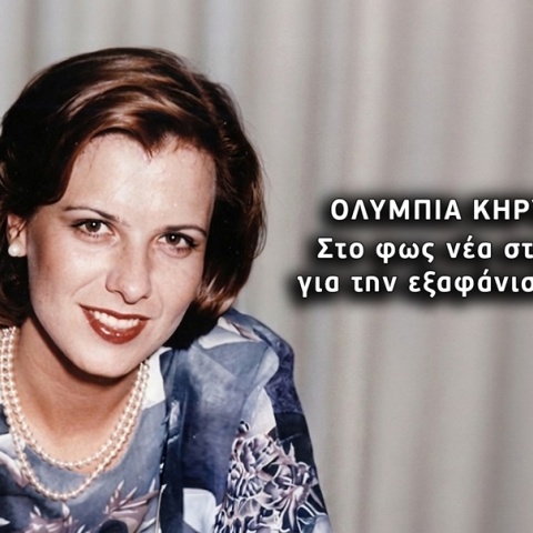 Εξαφάνιση Ολυμπίας Κηρύκου: Οι νέες μαρτυρίες 30 χρόνια μετά