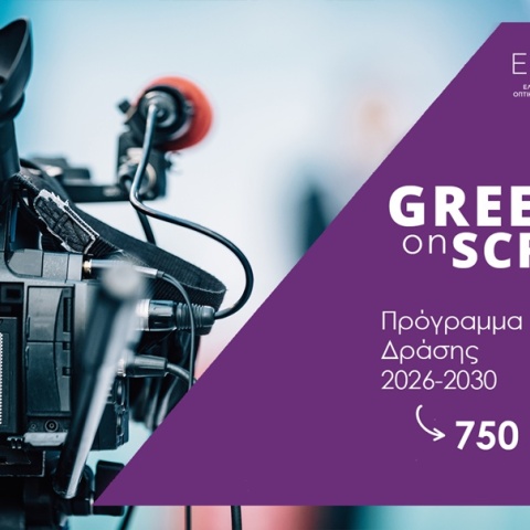 Greece On Screen: Εγκρίθηκε το 5ετές Σχέδιο Δράσης των ΥΠΠΟ και ΕΚΚΟΜΕΔ ύψους 750 εκατ. ευρώ