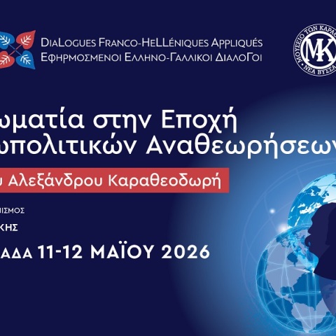 Εφηρμοσμένοι Ελληνο-Γαλλικοί Διάλογοι: Η διπλωματία στην εποχή των γεωπολιτικών αναθεωρήσεων