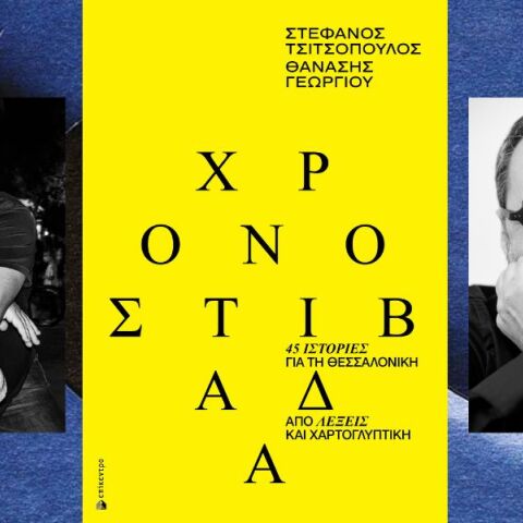 Οι Στέφανος Τσιτσόπουλος και Θανάσης Γεωργίου συνθέτουν στη Χρονοστιβάδα (εκδ. Επίκεντρο) ένα σπουδαίο βιβλίο για τη Θεσσαλονίκη, όπου λέξεις και εικόνες σμίγουν