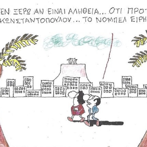 Το σκίτσο της Τετάρτης 13.05.2026