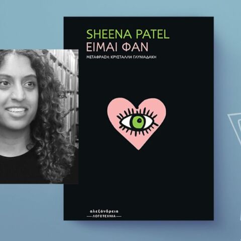 Sheena Patel: «Είμαι φαν»