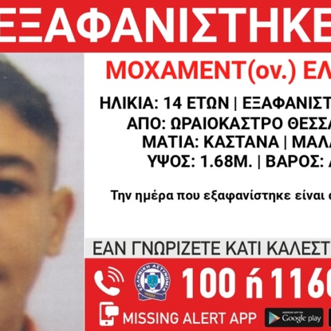 Συναγερμός για την εξαφάνιση 14χρονου από το Ωραιόκαστρο Θεσσαλονίκης