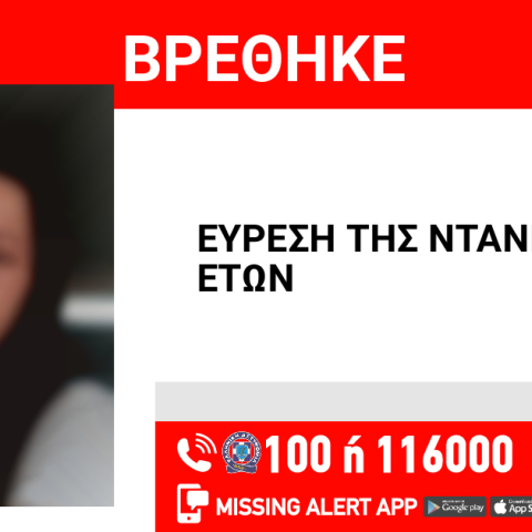 Αίσιο τέλος στην εξαφάνιση 17χρονης από την Καλλιθέα Αττικής