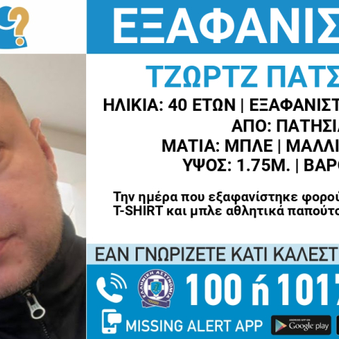 Συναγερμός για την εξαφάνιση 40χρονου από τα Πατήσια 