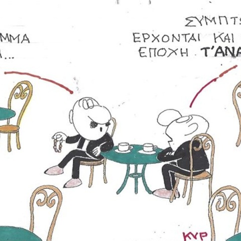 Το σκίτσο της Παρασκευής 22.05.2026