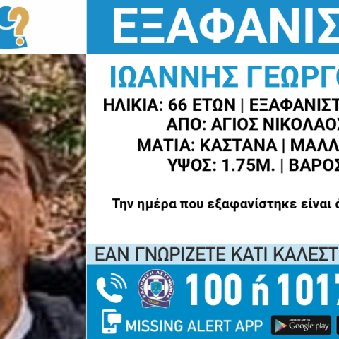 Συναγερμός για την εξαφάνιση 66χρονου από την Αθήνα
