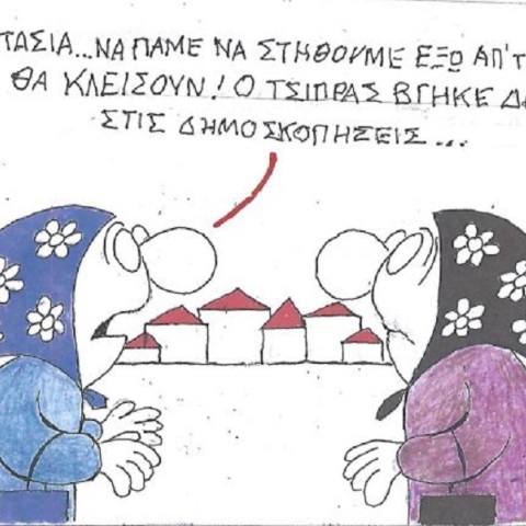 Το σκίτσο του Σαββάτου 30.05.2026