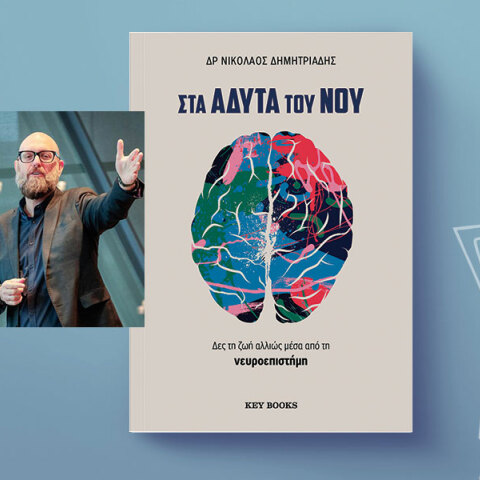 Δρ. Νικόλαος Δημητριάδης, «Στα Άδυτα του Νου», εκδόσεις Key Books