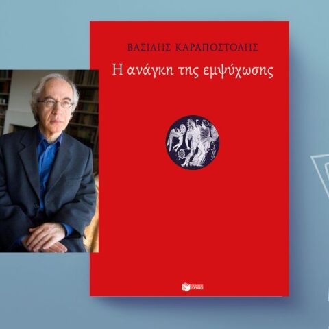 Βασίλης Καραποστόλης: «Η ανάγκη της εμψύχωσης»