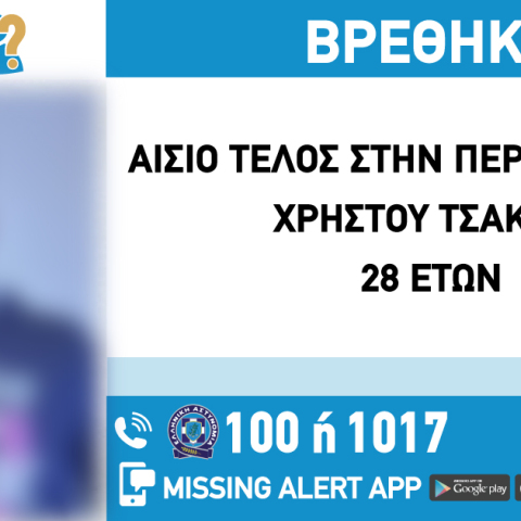 Αίσιο τέλος στην εξαφάνιση 28χρονου στη Θεσσαλονίκη