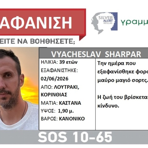 Silver Alert για τον 39χρονο που εξαφανίστηκε από ξενοδοχείο στο Λουτράκι