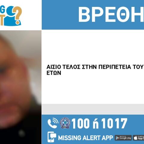 Aίσιο τέλος στην εξαφάνιση 40χρονου από τα Πατήσια 