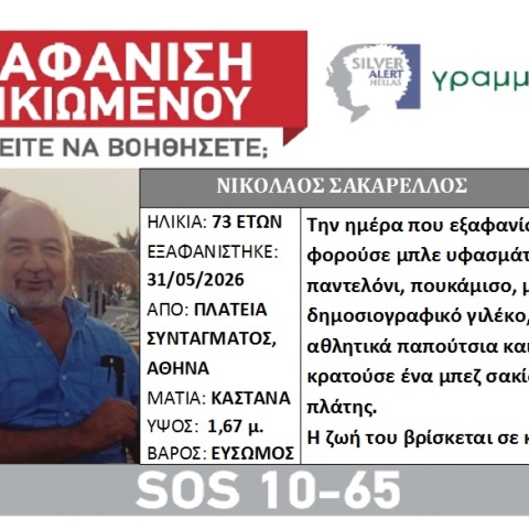 Συναγερμός για την εξαφάνιση 73χρονου από την πλατεία Συντάγματος