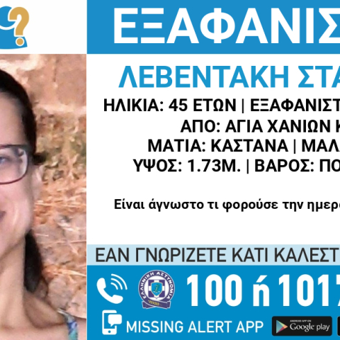 Αγωνία για την εξαφάνιση 45χρονης από τα Χανιά