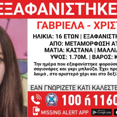 Συναγερμός για την εξαφάνιση 16χρονης από τη Μεταμόρφωση