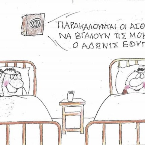 Το σκίτσο της Τετάρτης 17.06.2026
