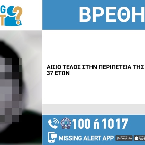 Αίσιο τέλος στην εξαφάνιση 37χρονης από την Καισαριανή