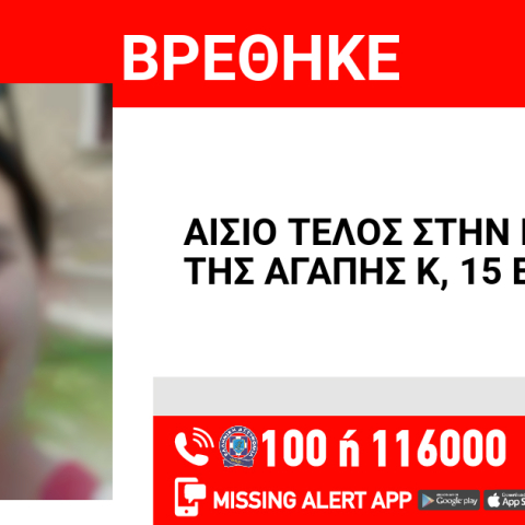 Αίσιο τέλος στην εξαφάνιση 15χρονης στη Θεσσαλονίκη