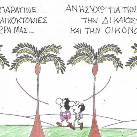 Το σκίτσο της Παρασκευής 19.06.2026